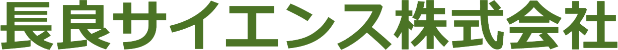長良サイエンス株式会社