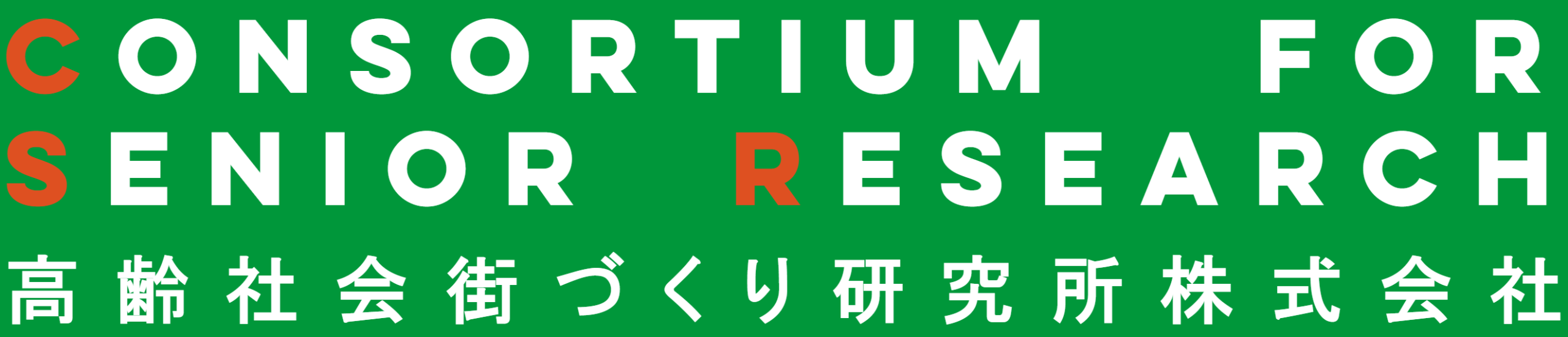 高齢社会街づくり研究所株式会社