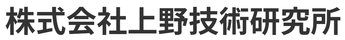 株式会社上野技術研究所