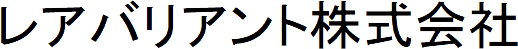 レアバリアント株式会社